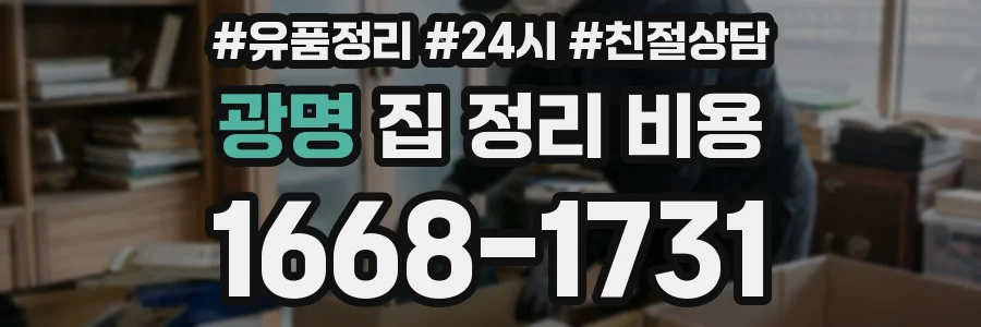 광명 집 정리 비용