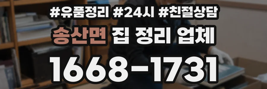 송산면 집 정리 업체
