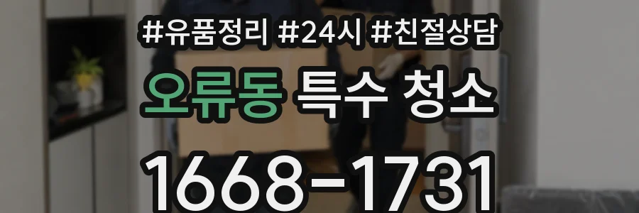 오류동 특수 청소