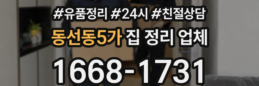 동선동5가 집 정리 업체