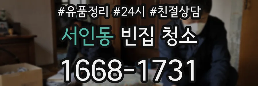 서인동 빈집 청소