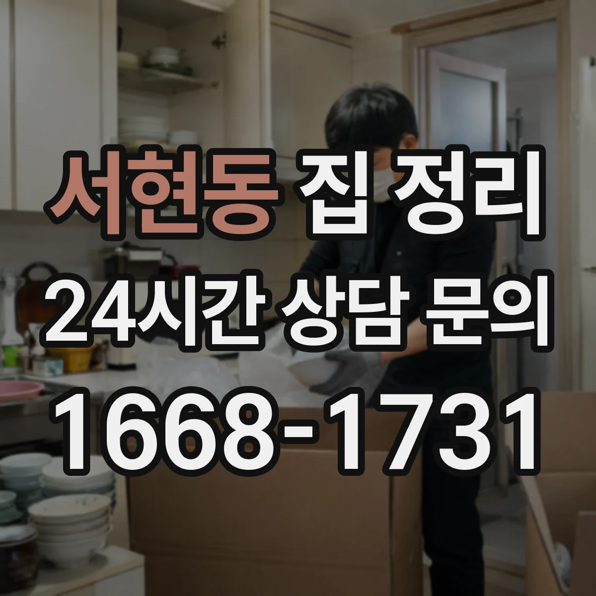 서현동 집 정리
