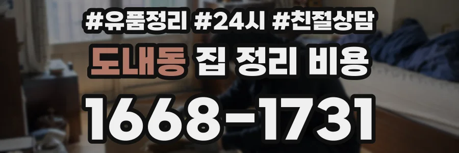 도내동 집 정리 비용