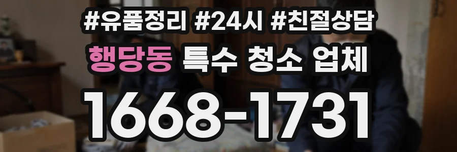 행당동 특수 청소 업체
