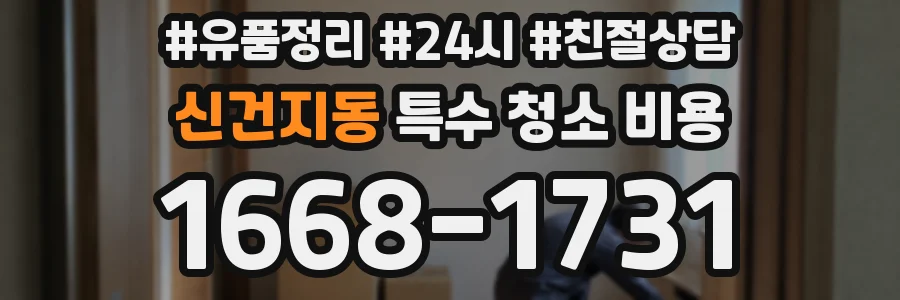 신건지동 특수 청소 비용