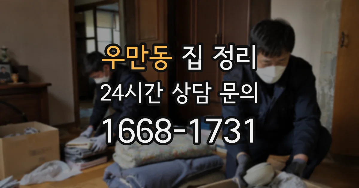 우만동 집 정리