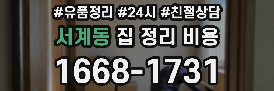 서계동 집 정리 비용