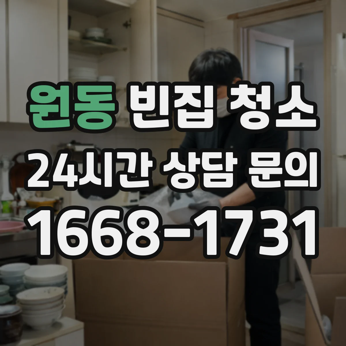 원동 빈집 청소