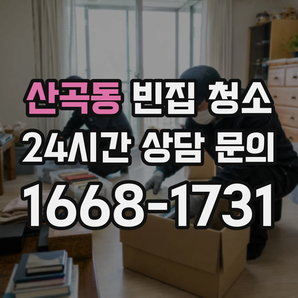 산곡동 빈집 청소