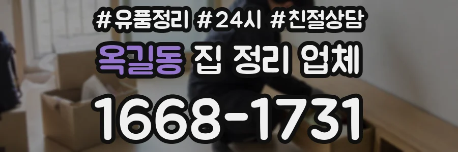 옥길동 집 정리 업체