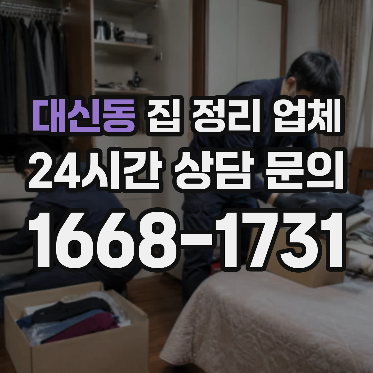 대신동 집 정리 업체