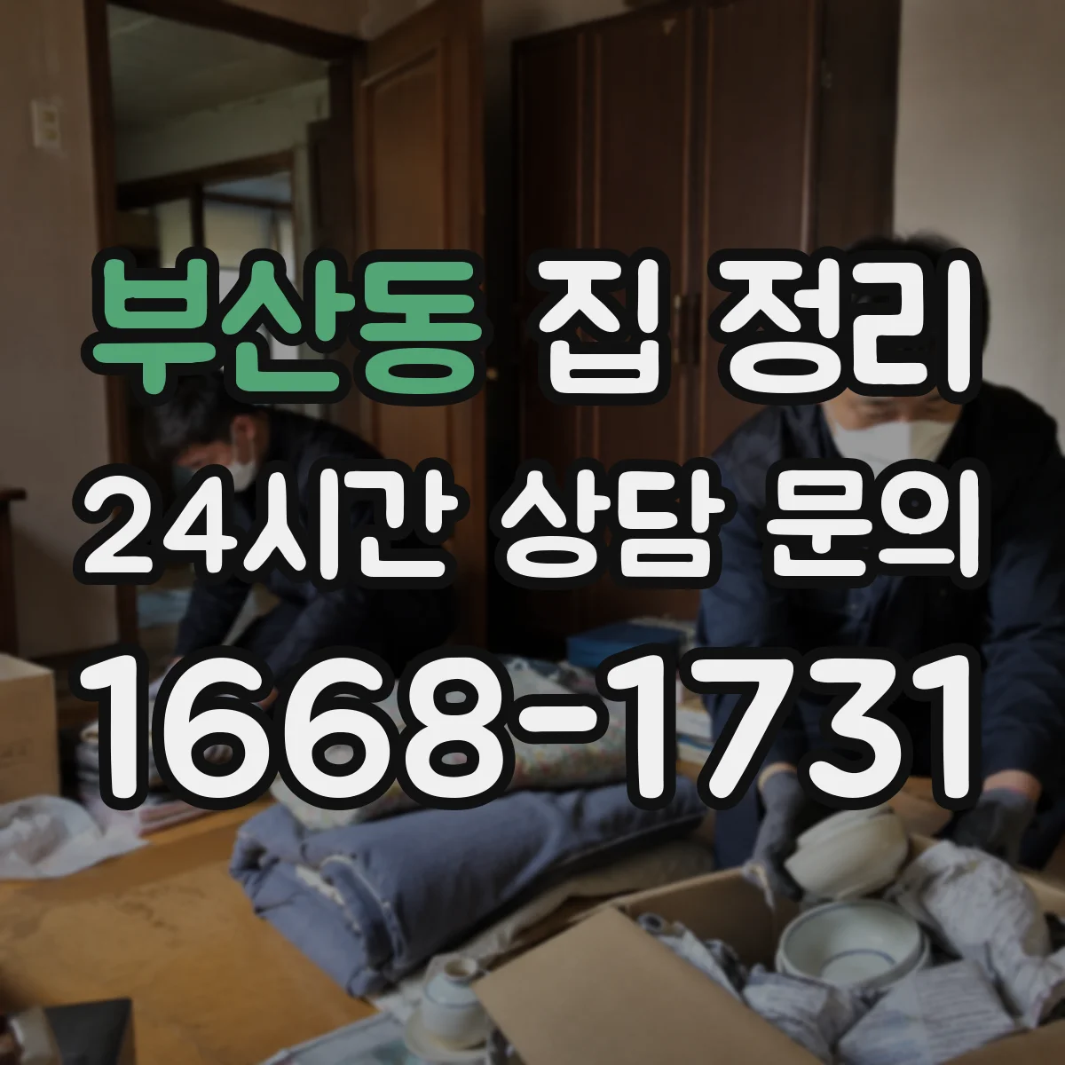 부산동 집 정리