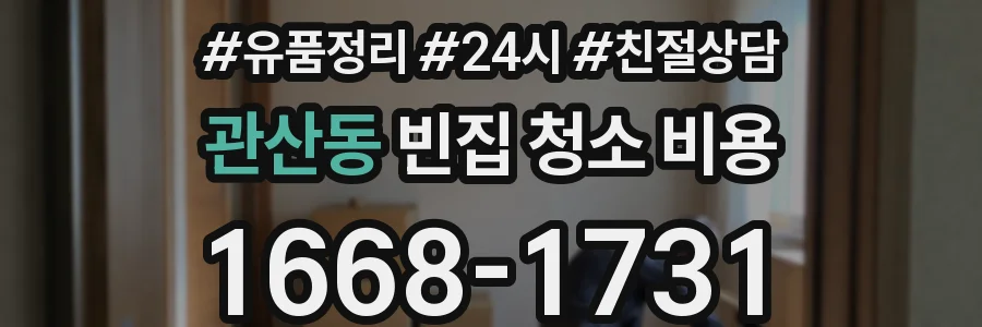 관산동 빈집 청소 비용