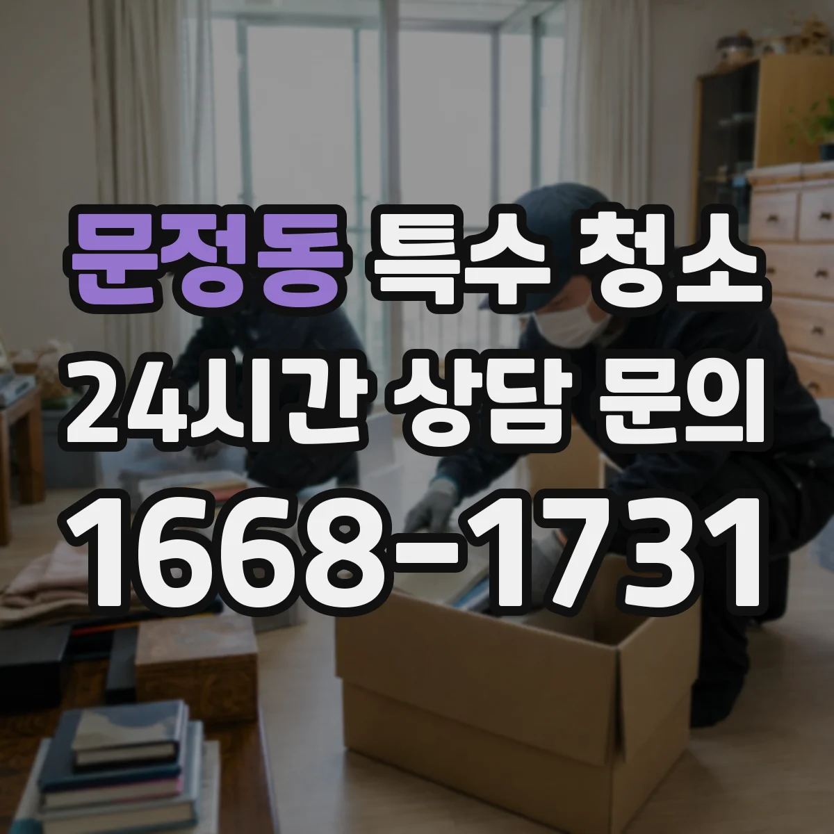 문정동 특수 청소