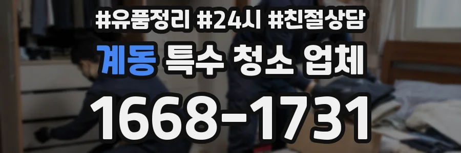 계동 특수 청소 업체