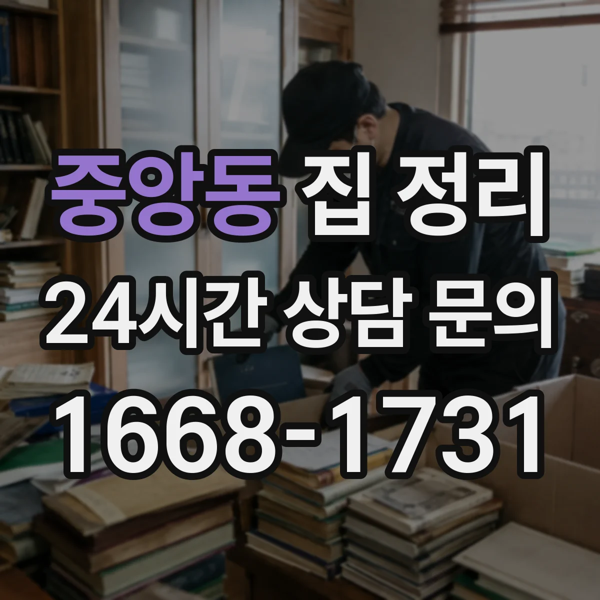 중앙동 집 정리