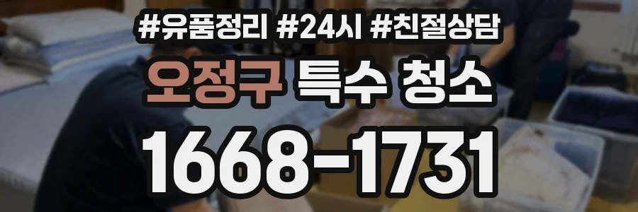 오정구 특수 청소