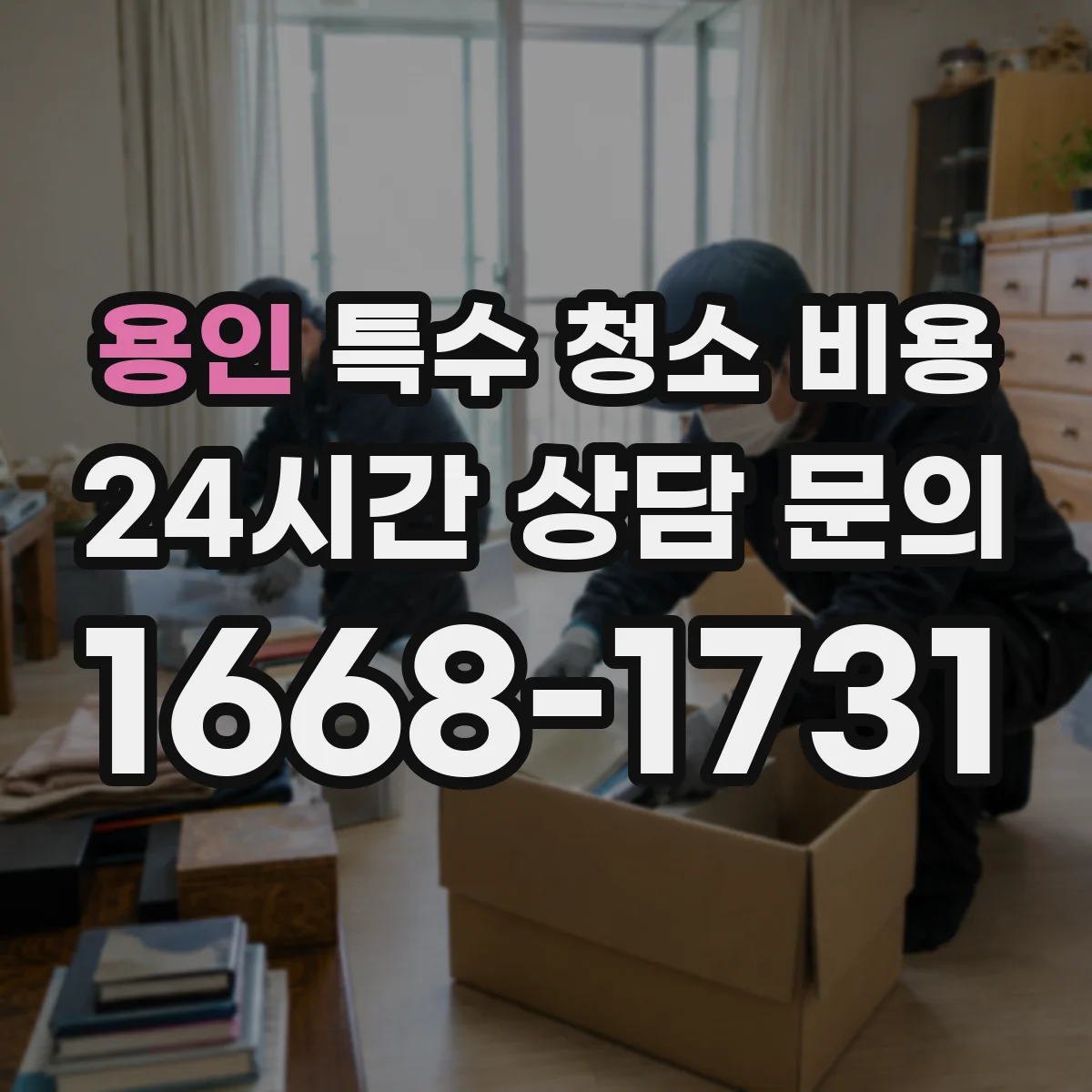 용인 특수 청소 비용 폐기물 분류와 처리 방식에 따른 비용