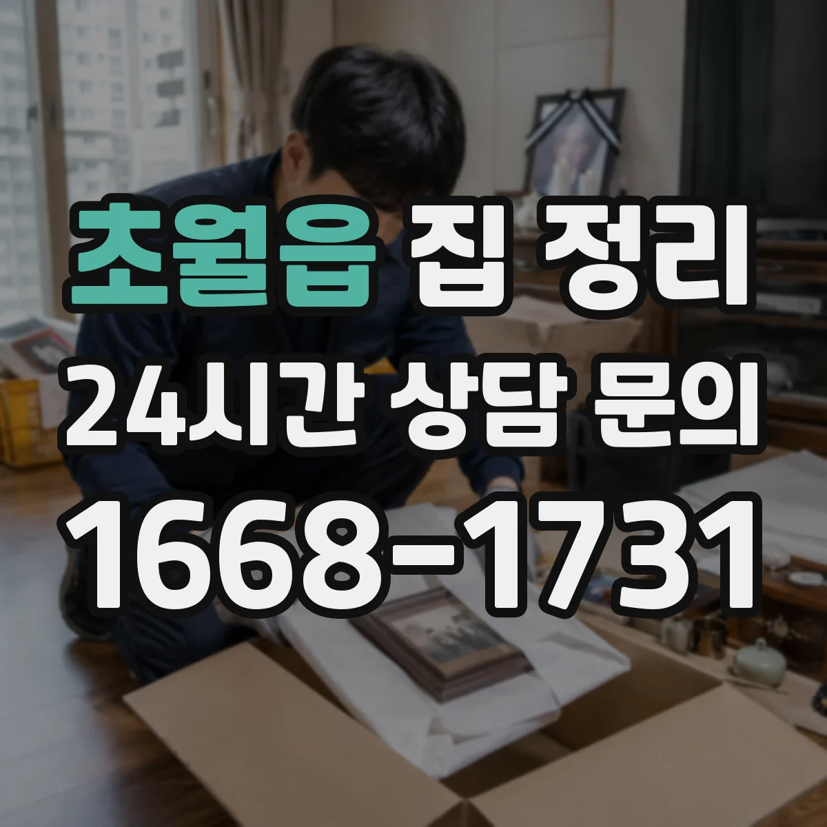 초월읍 집 정리