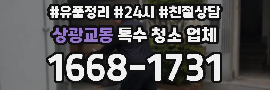 상광교동 특수 청소 업체