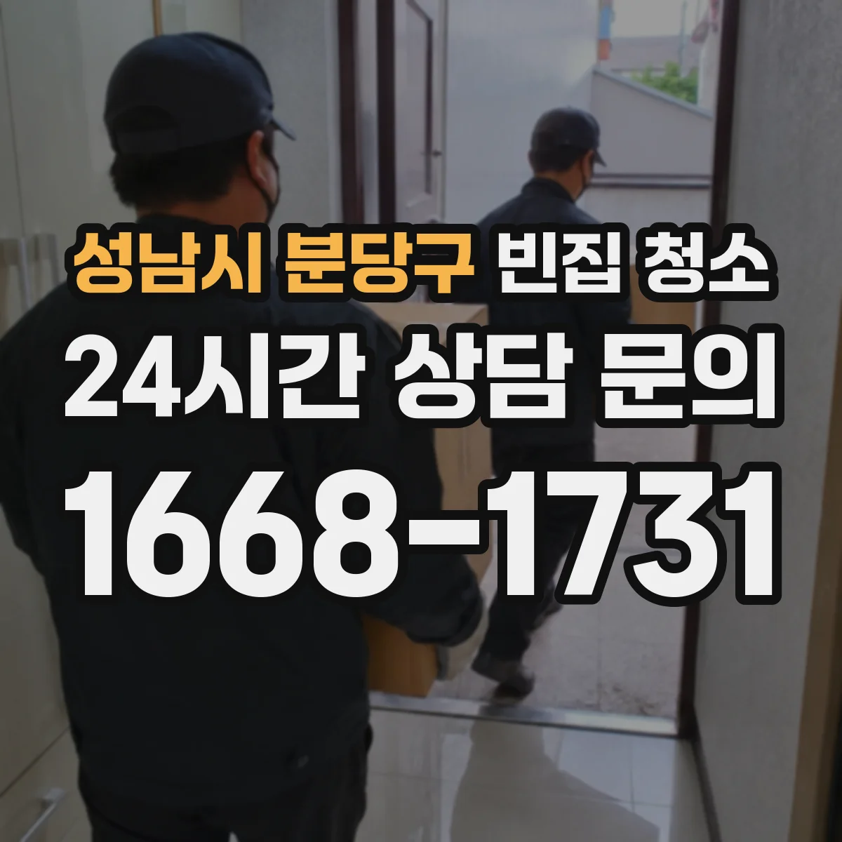 성남시 분당구 빈집 청소