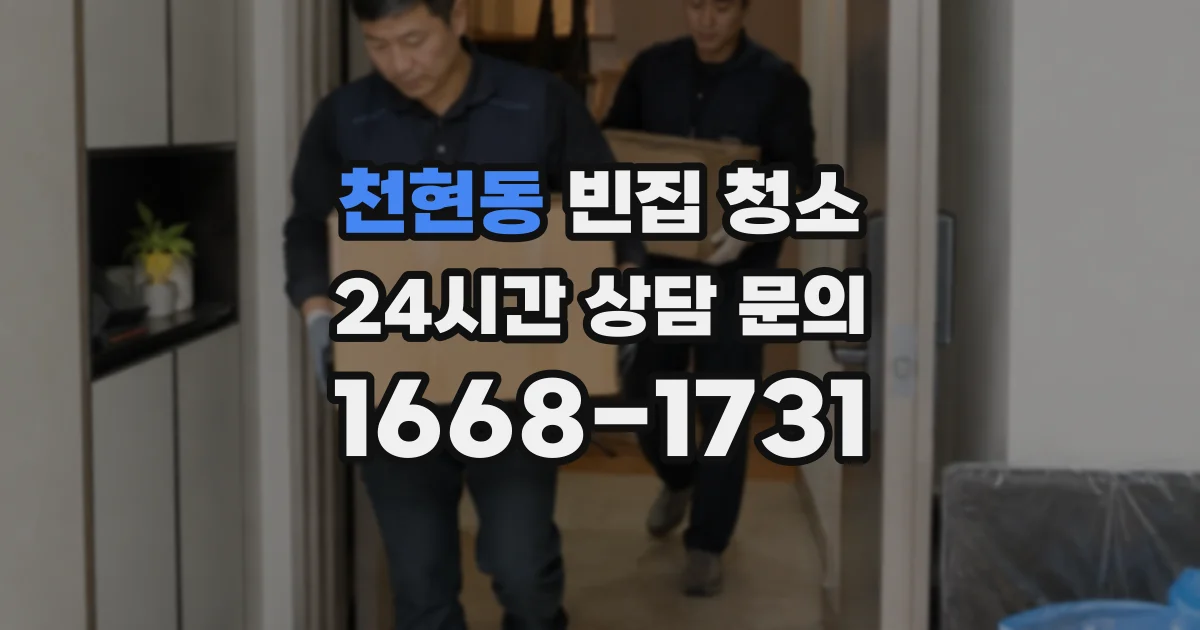 천현동 빈집 청소