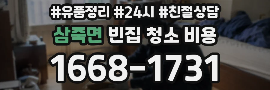 삼죽면 빈집 청소 비용