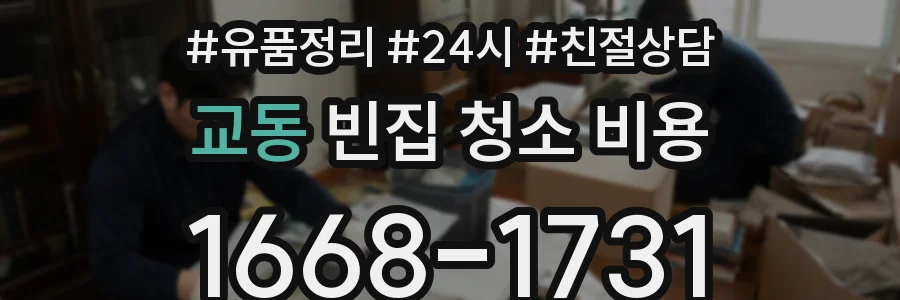 교동 빈집 청소 비용
