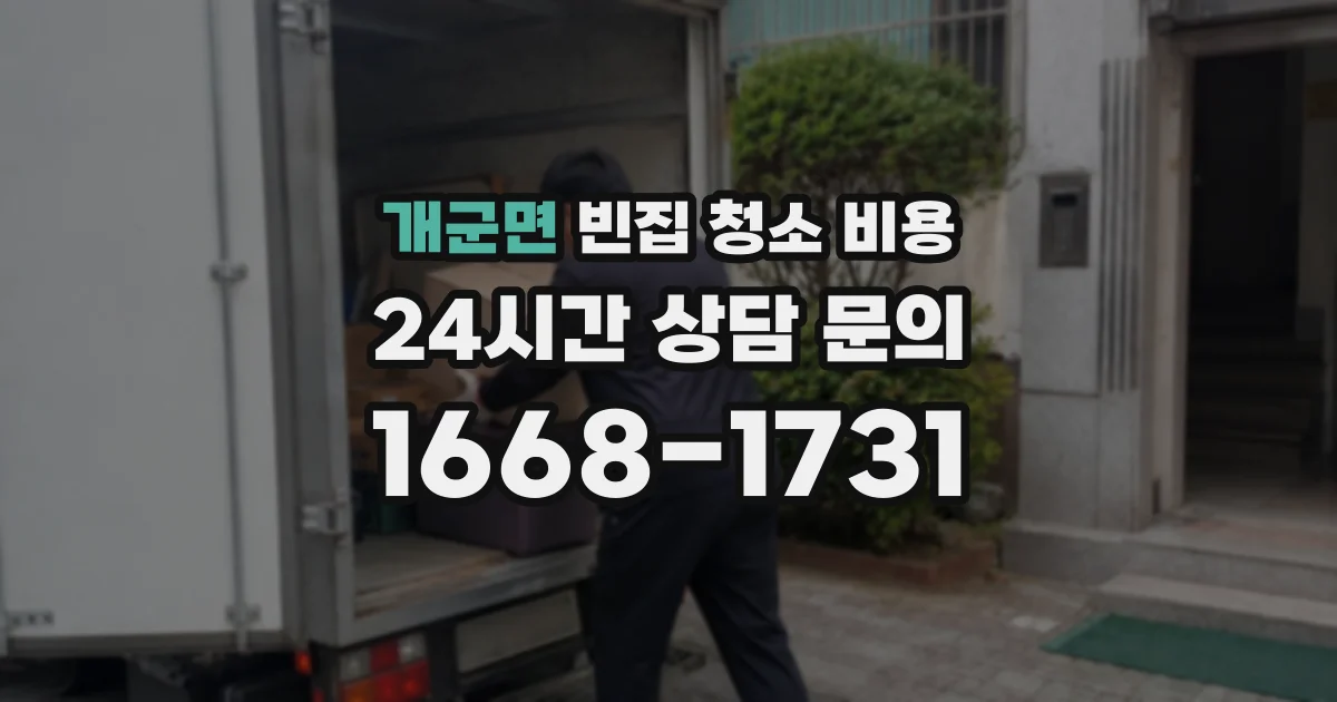 개군면 빈집 청소 비용