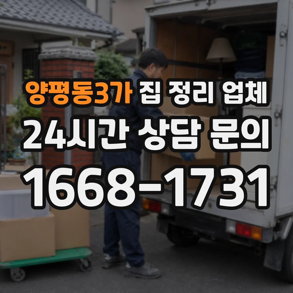 양평동3가 집 정리 업체