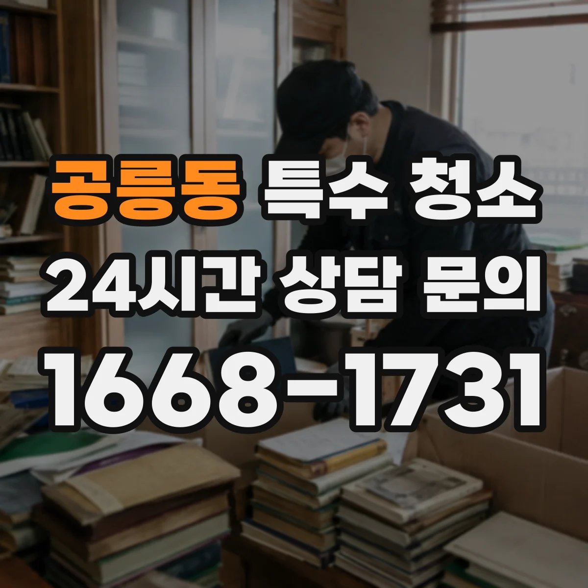 공릉동 특수 청소