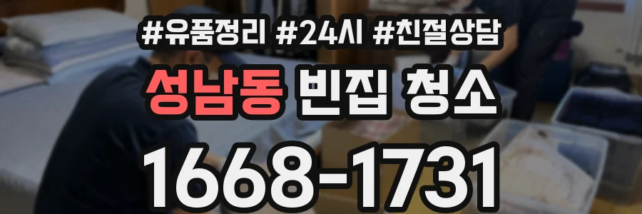 성남동 빈집 청소