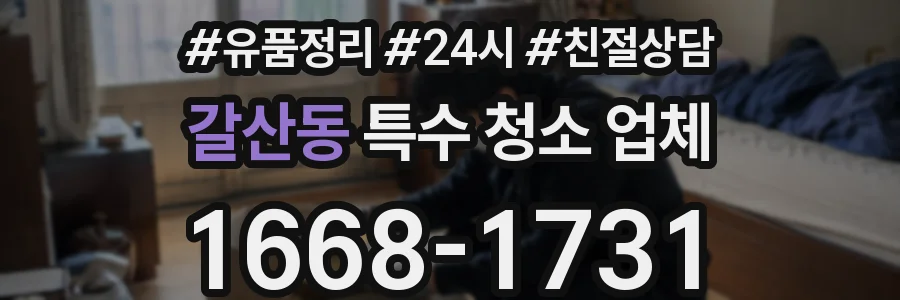 갈산동 특수 청소 업체