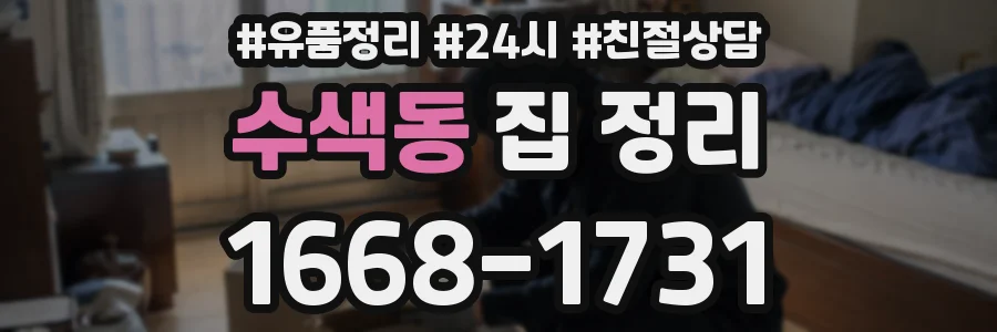 수색동 집 정리