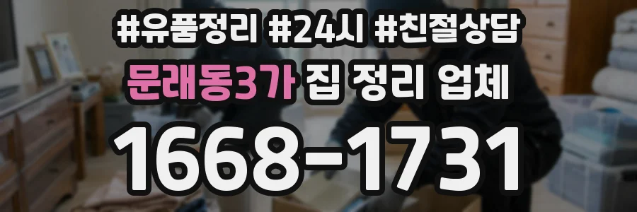문래동3가 집 정리 업체