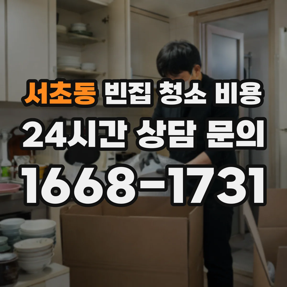 서초동 빈집 청소 비용