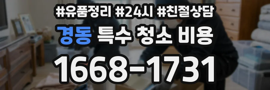 경동 특수 청소 비용