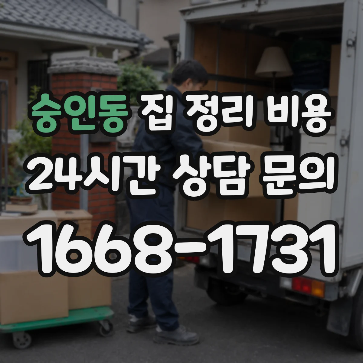 숭인동 집 정리 비용