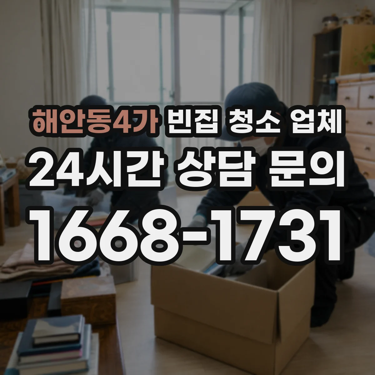 해안동4가 빈집 청소 업체