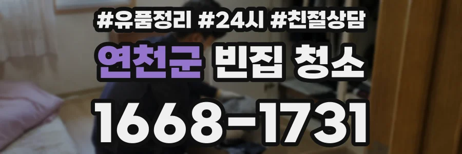 연천군 빈집 청소
