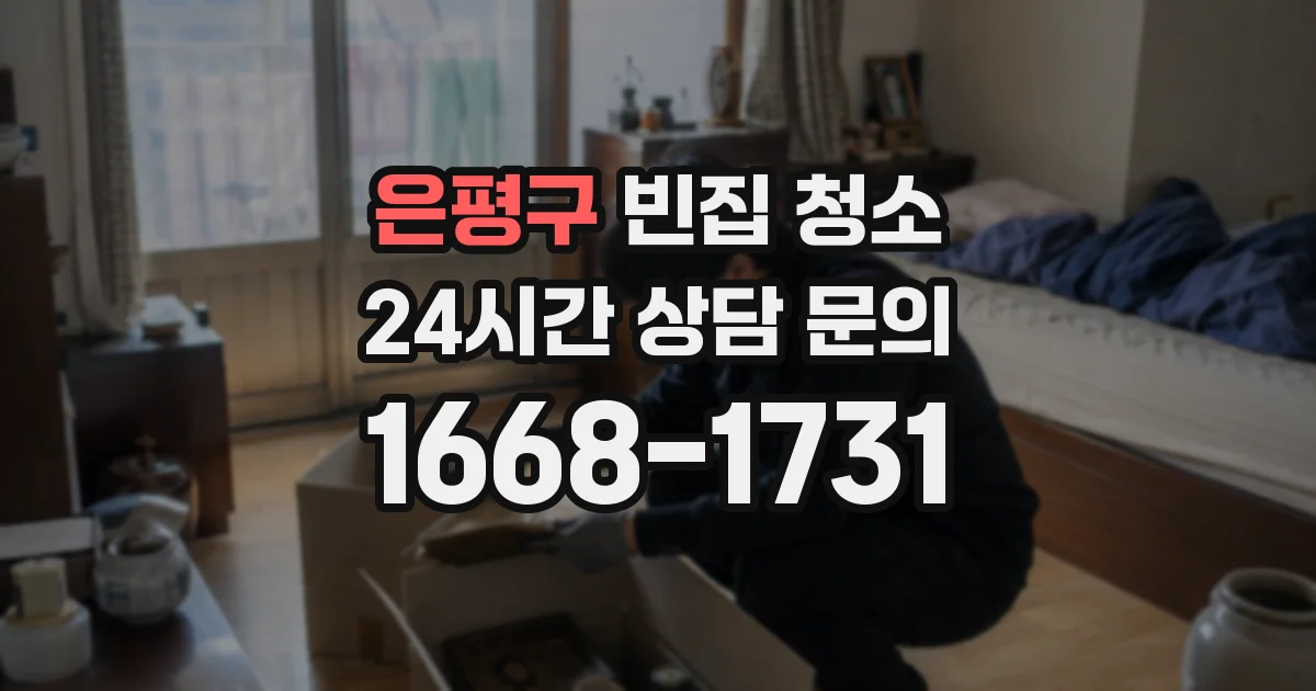 은평구 빈집 청소