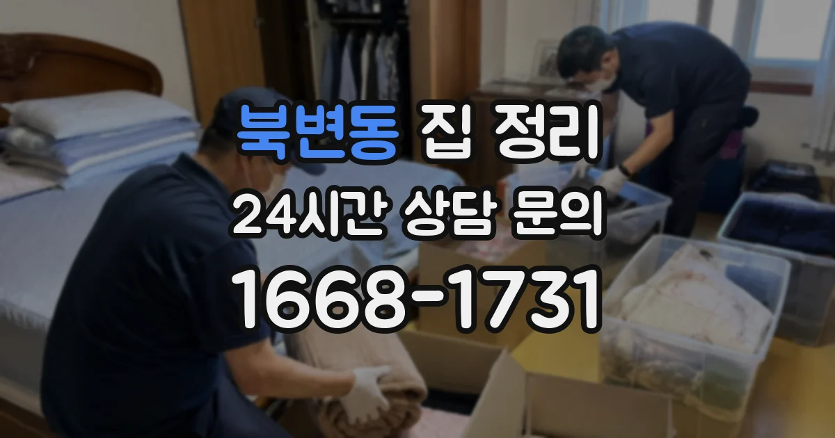 북변동 집 정리