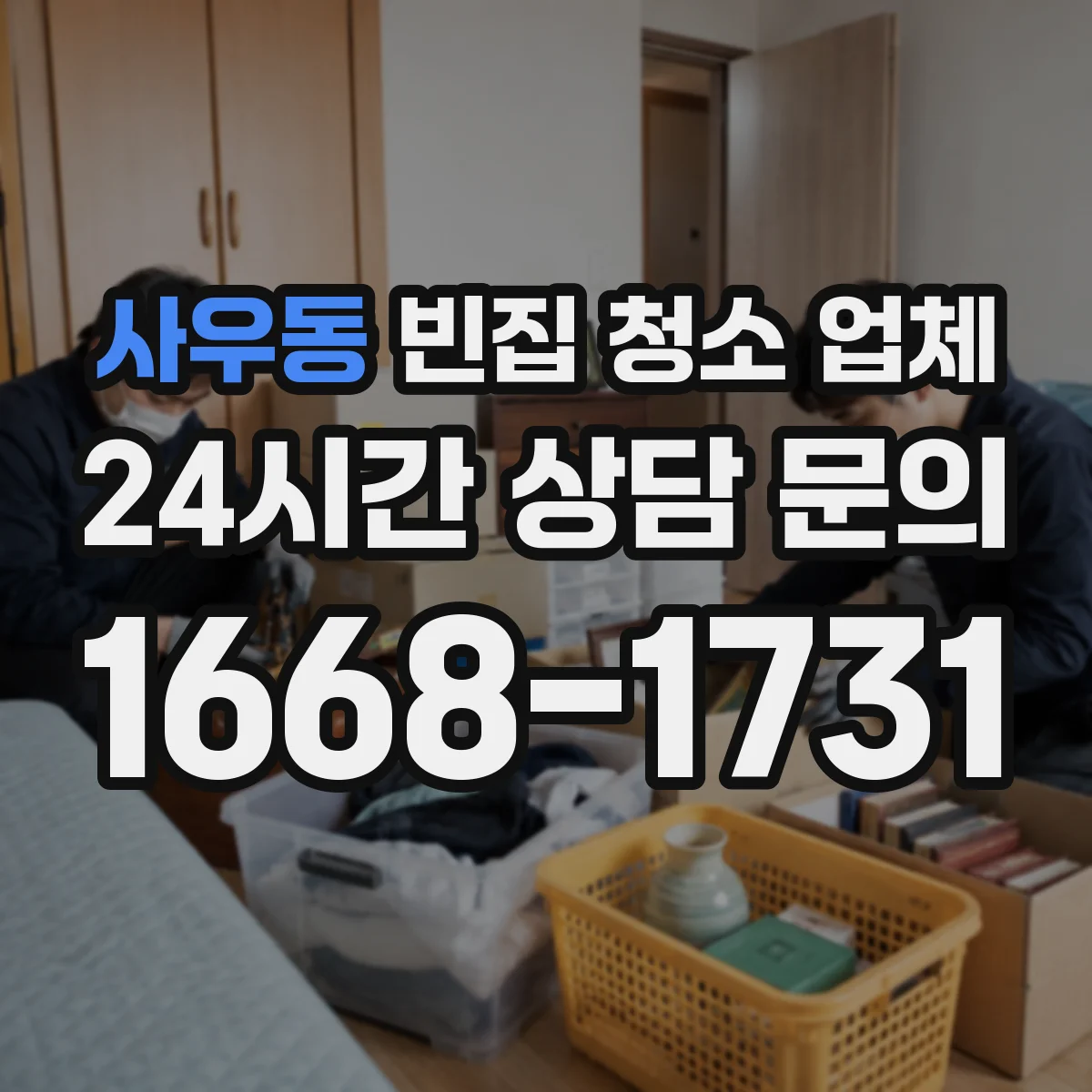 사우동 빈집 청소 업체