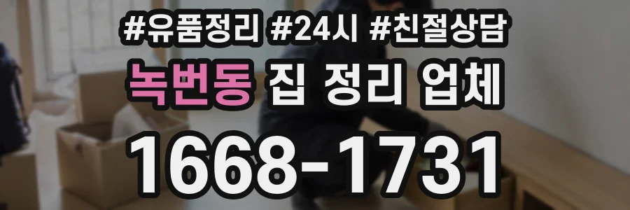 녹번동 집 정리 업체