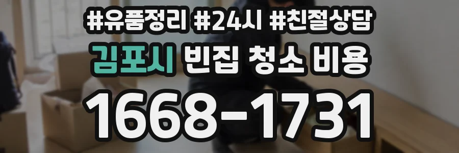 김포시 빈집 청소 비용