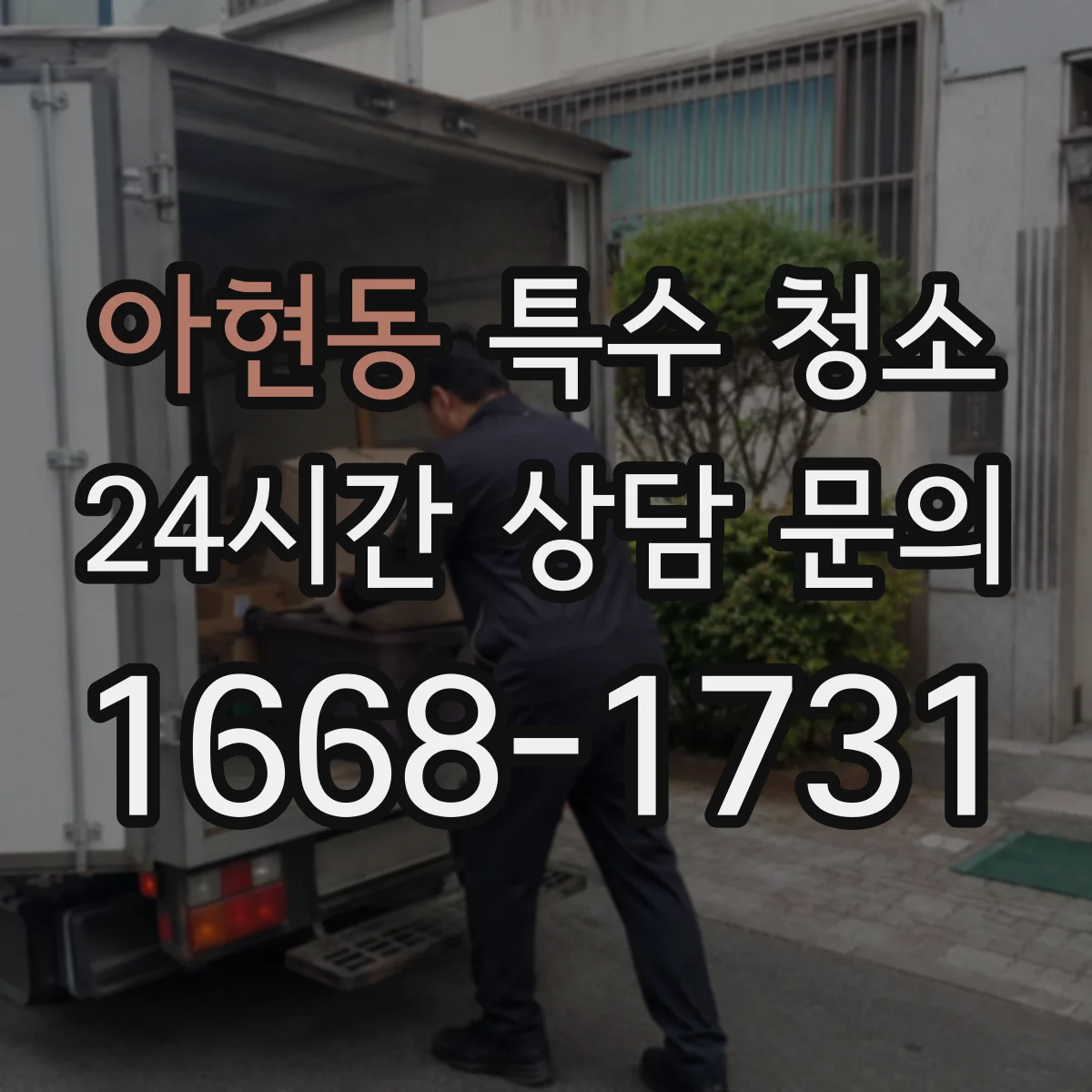 아현동 특수 청소