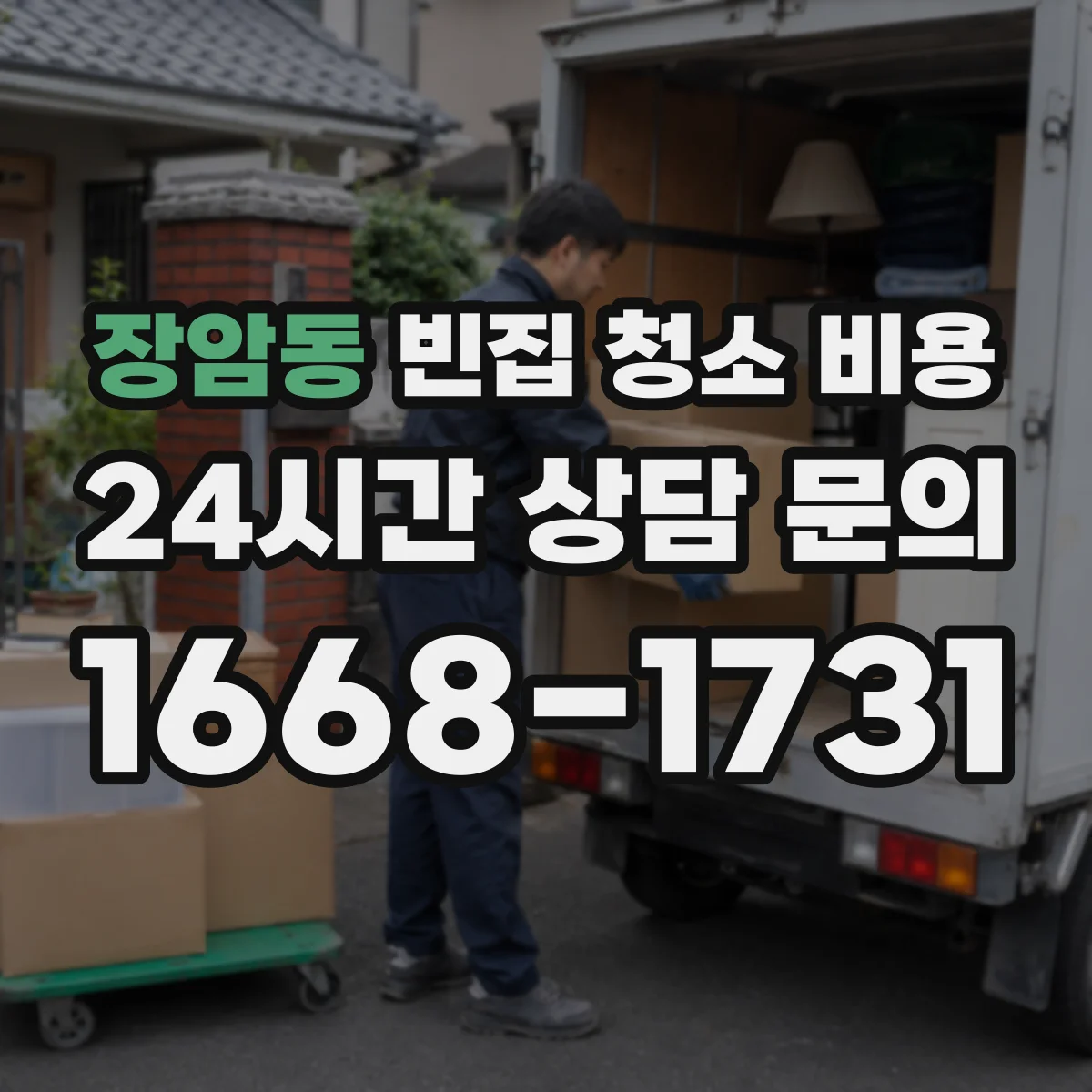 장암동 빈집 청소 비용