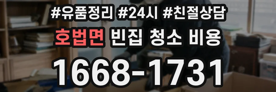 호법면 빈집 청소 비용