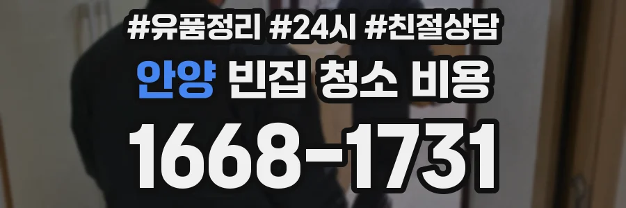 안양 빈집 청소 비용
