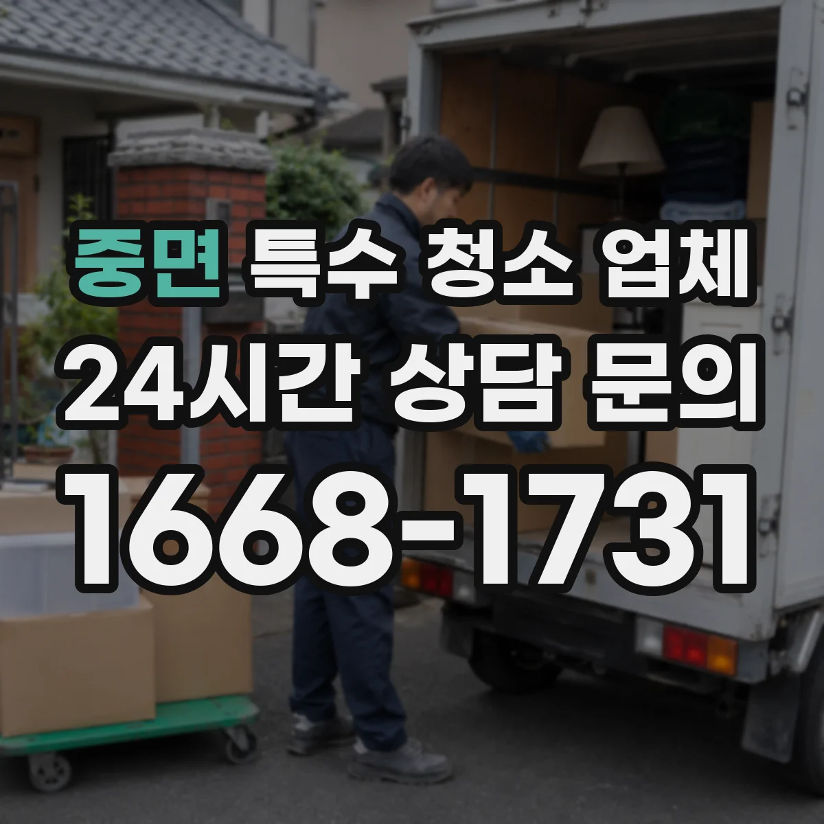 중면 특수 청소 업체